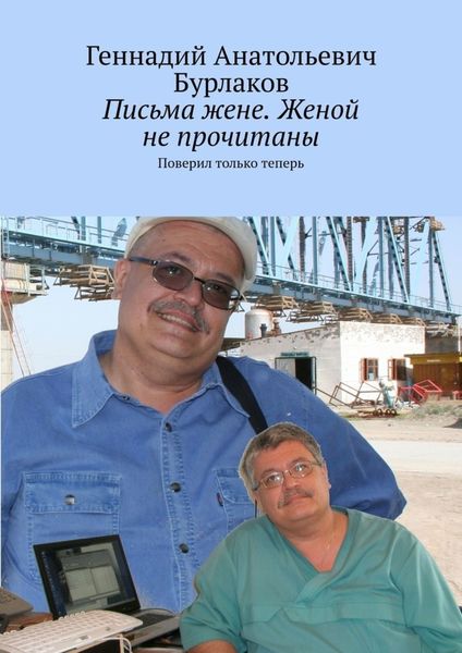 Обложка книги  «Письма жене. Женой не прочитаны. Поверил только теперь»