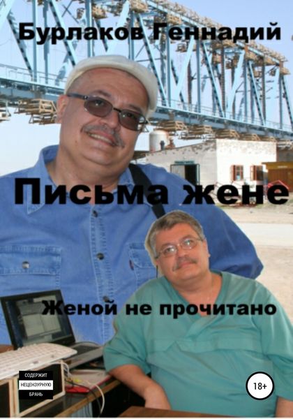 Обложка книги  «Письма жене. Женой не прочитано»