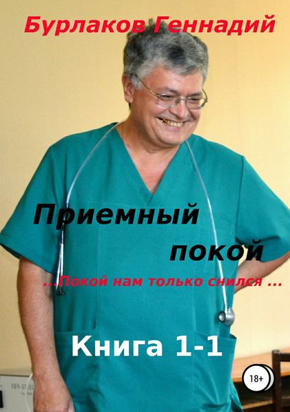 Обложка книги «Приемный покой. Книга 1-1. Покой нам только снился»
