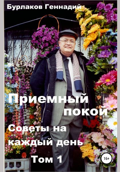 Обложка книги «Приемный покой. Советы на каждый день. Том 1.»