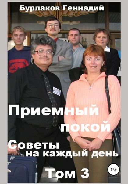 Обложка книги «Приемный покой. Советы на каждый день. Том 3»