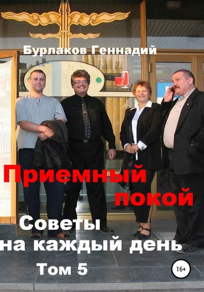 Обложка книги «Приемный покой. Советы на каждый день. Том 5»