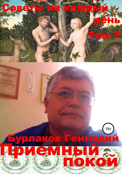 Обложка книги  «Приемный покой. Советы на каждый день Том 7»