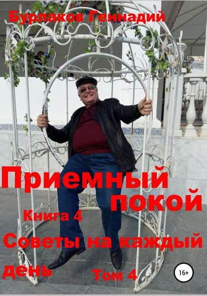 Обложка книги «Приемный покой. Советы на каждый день. Том 4»