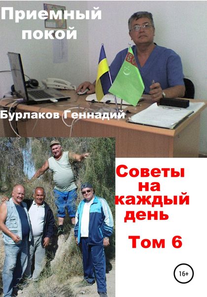 Обложка книги «Приемный покой. Советы на каждый день. Том 6»