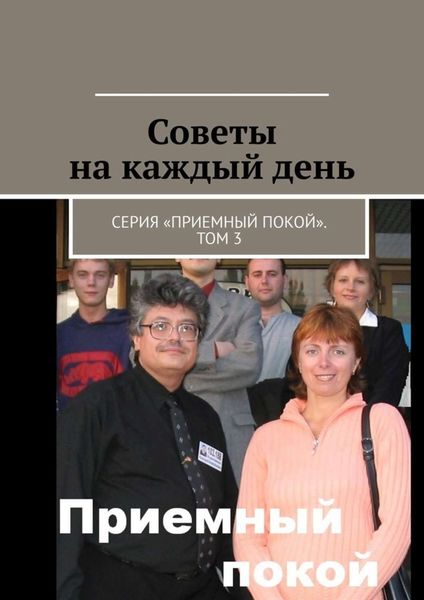 Обложка книги  «Советы на каждый день. Серия «Приемный покой». Том 3»