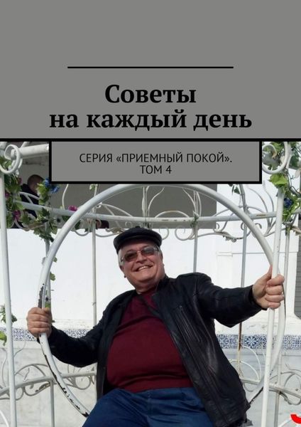 Обложка книги  «Советы на каждый день. Серия «Приемный покой». Том 4»