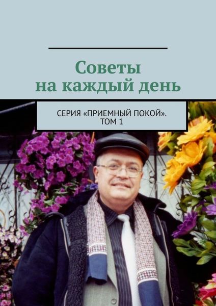 Обложка книги  «Советы на каждый день. Серия «Приемный покой». Том 1»