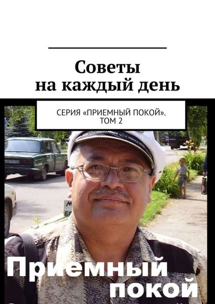 Обложка книги  «Советы на каждый день. Серия «Приемный покой». Том 2»