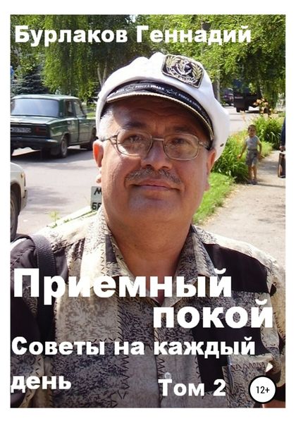 Обложка книги  «Советы на каждый день. Том 2. Серия «Приемный покой»»