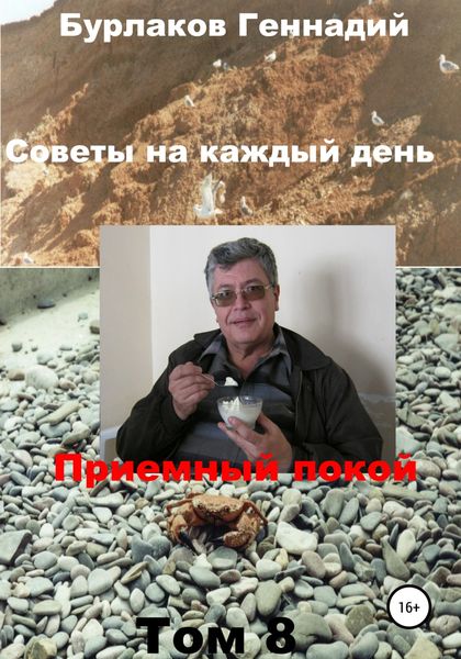 Обложка книги  «Советы на каждый день. Том 8. Серия «Приемный покой»»