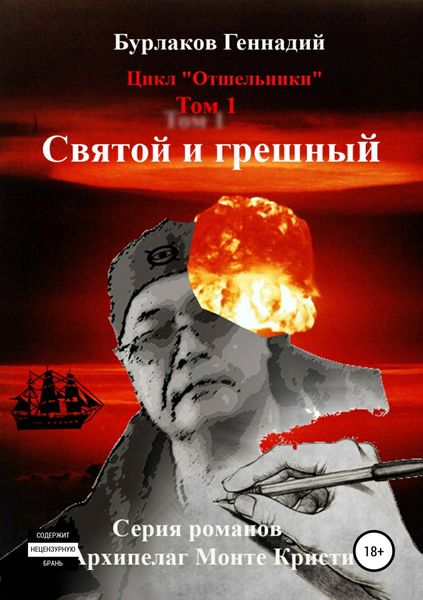Обложка книги  «Святой и грешный. Цикл «Отшельники». Том 1»