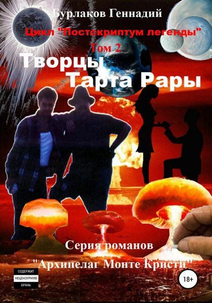 Обложка книги  «Творцы Тарта Рары. Цикл «Постскриптум легенды». Том 2»