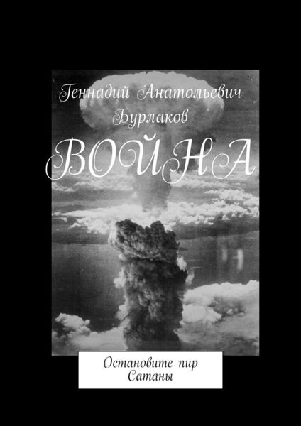 Обложка книги  «Война. Остановите пир Сатаны»