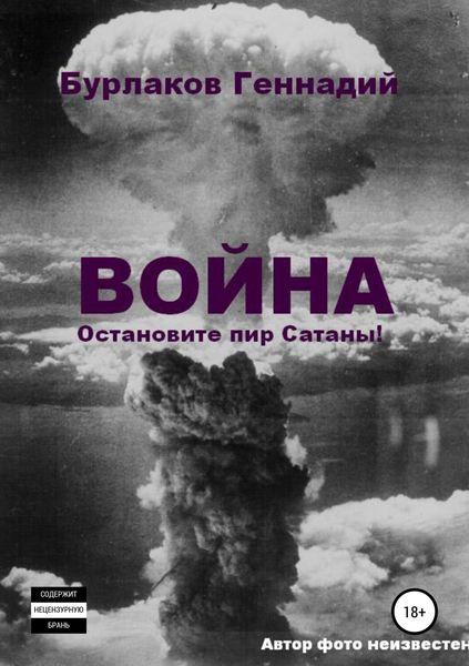 Обложка книги «Война. Прекратите пир Сатаны»