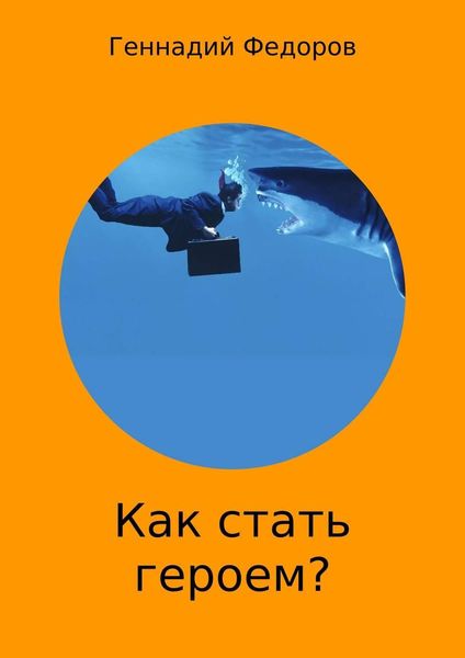 Обложка книги  «Как стать героем?»