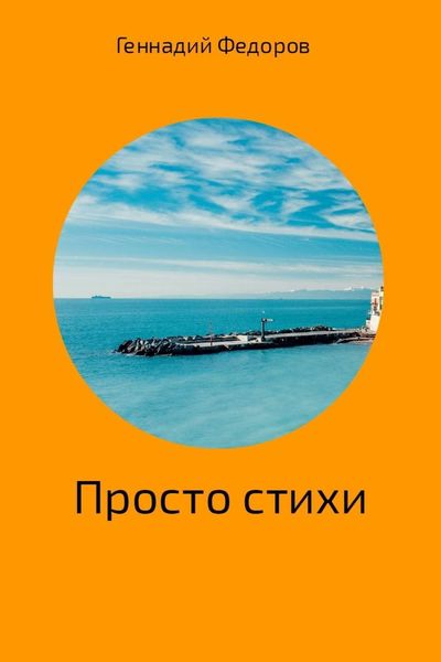 Обложка книги  «Стихи про всё»