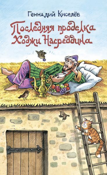 Обложка книги  «Последняя проделка Ходжи Насреддина»