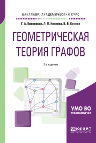 Обложка книги «Геометрическая теория графов 2-е изд., испр. и доп. Учебное пособие для академического бакалавриата»