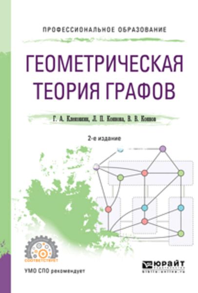 Обложка книги «Геометрическая теория графов 2-е изд., испр. и доп. Учебное пособие для СПО»