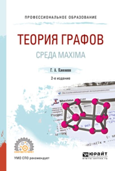 Обложка книги «Теория графов. Среда maxima 2-е изд. Учебное пособие для СПО»