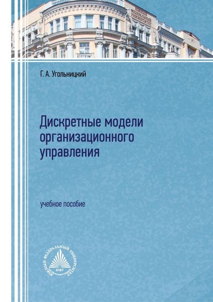 Обложка книги  «Дискретные модели организационного управления»