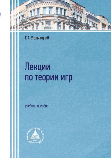 Обложка книги  «Лекции по теории игр»