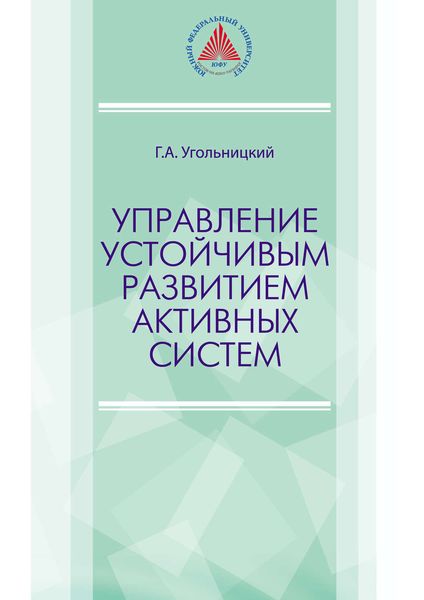 Обложка книги  «Управление устойчивым развитием активных систем»