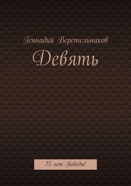 Обложка книги  «Девять. 75 лет Победы!»