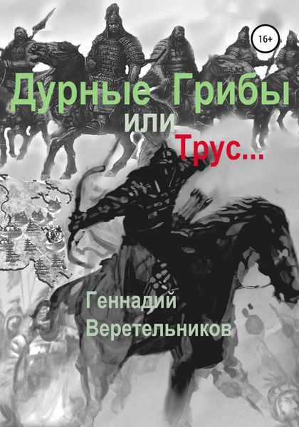 Обложка книги  «Дурные грибы… или Трус…»