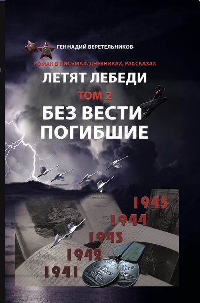 Обложка книги  «Летят Лебеди. Том 2. Без вести погибшие»