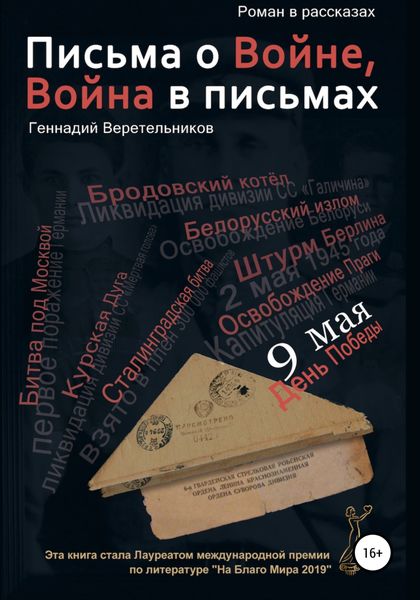 Обложка книги  «Письма о войне»