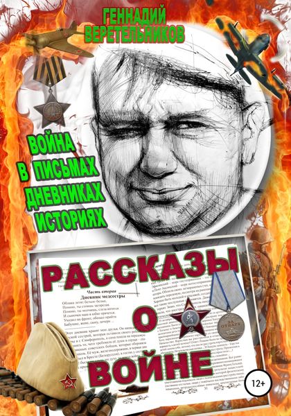 Обложка книги  «Рассказы о войне. Война в письмах, дневниках, историях»