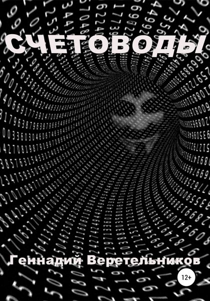 Обложка книги  «Счетоводы»