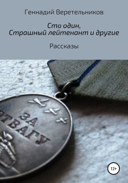 Обложка книги  ««Сто один», «Страшный лейтенант» и другие рассказы»