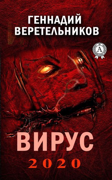 Обложка книги  «Вирус 2020»