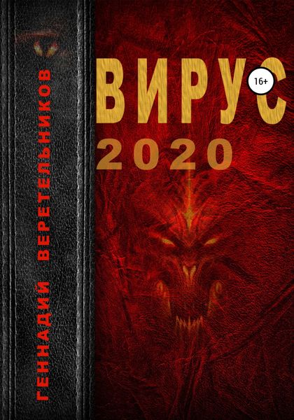 Обложка книги  «Вирус 2020»