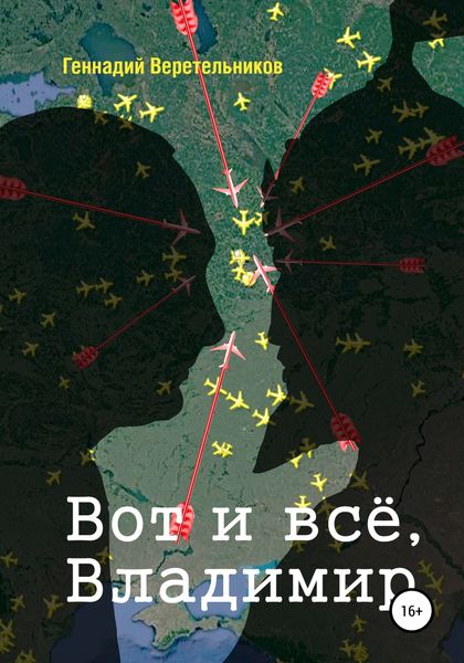 Обложка книги  «Вот и всё, Владимир»