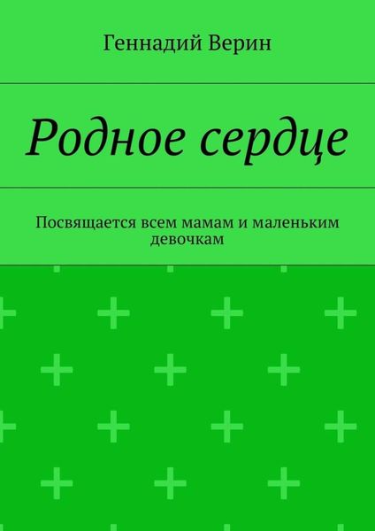 Обложка книги  «Родное сердце. Посвящается всем мамам и маленьким девочкам»