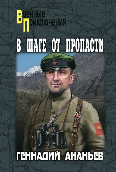 Обложка книги  «В шаге от пропасти»