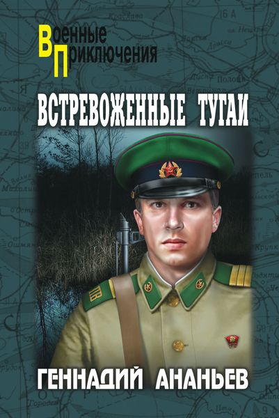 Обложка книги  «Встревоженные тугаи»