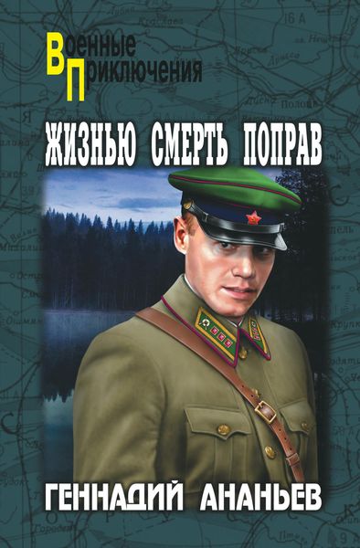 Обложка книги  «Жизнью смерть поправ»