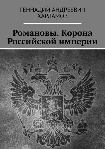 Обложка книги «Романовы. Корона Российской империи»