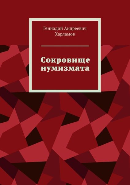 Обложка книги «Сокровище нумизмата»