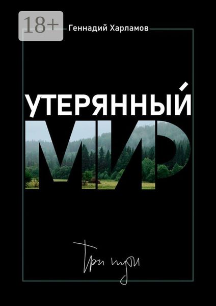 Обложка книги «Утерянный мир. Три пути»