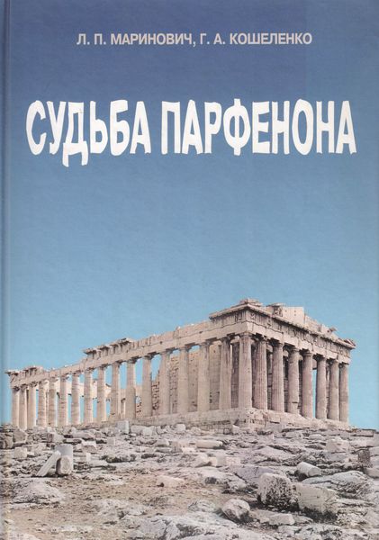 Обложка книги  «Судьба Парфенона»