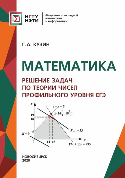 Обложка книги «Математика. Решение задач по теории чисел профильного уровня ЕГЭ»