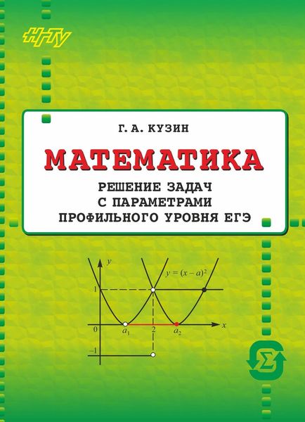 Обложка книги «Математика. Решение задач с параметрами»