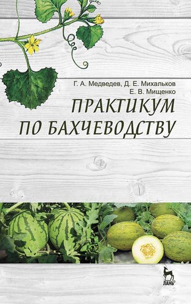 Обложка книги  «Практикум по бахчеводству»