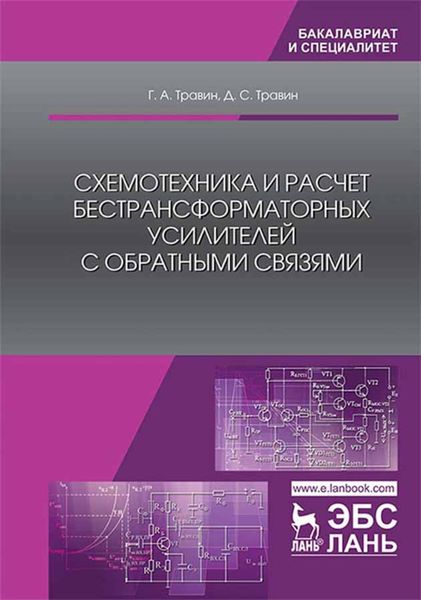Обложка книги  «Схемотехника и расчет бестрансформаторных усилителей с обратными связями»